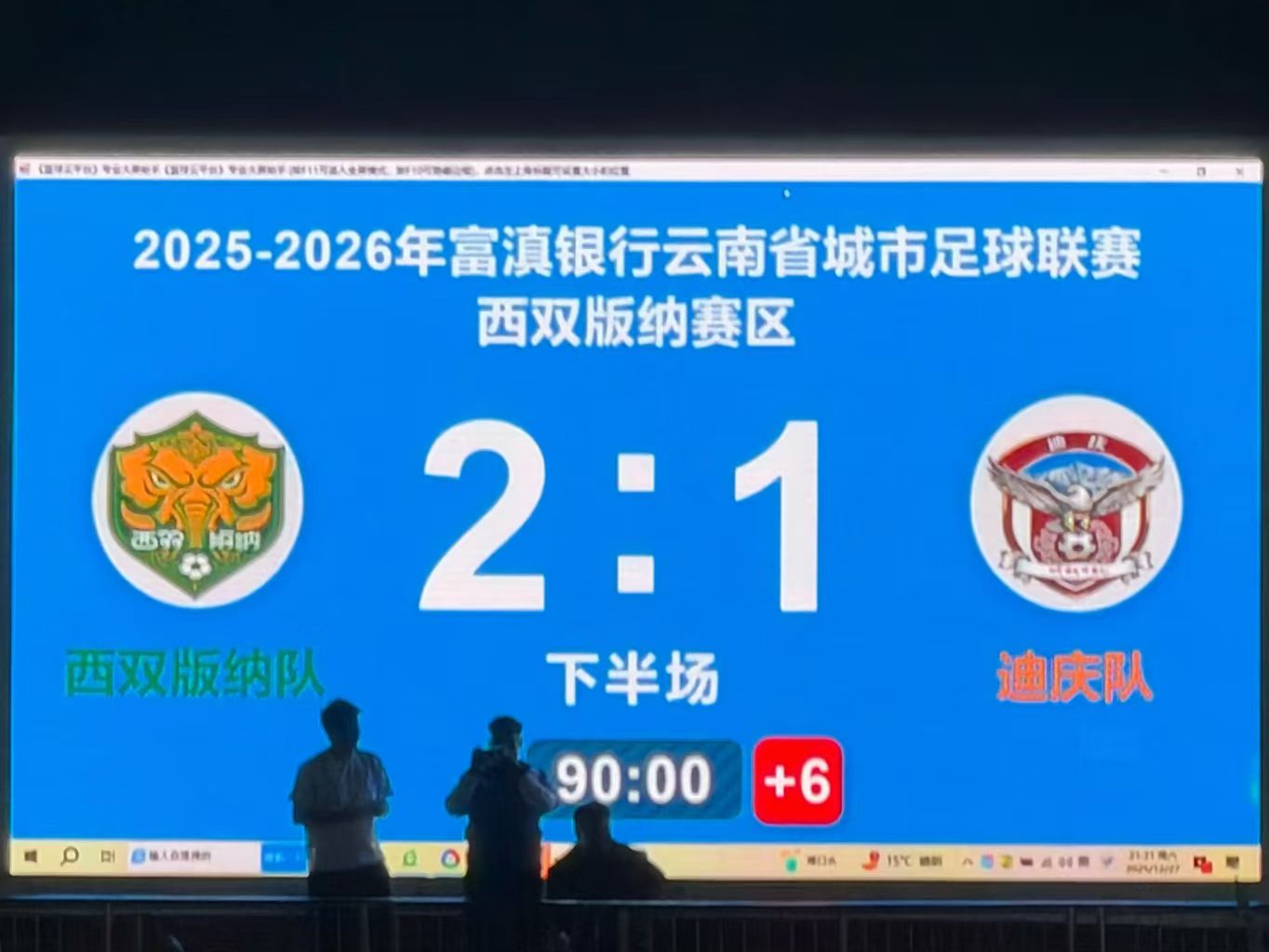 足球LED大屏计分系统 - 11人制比赛实拍