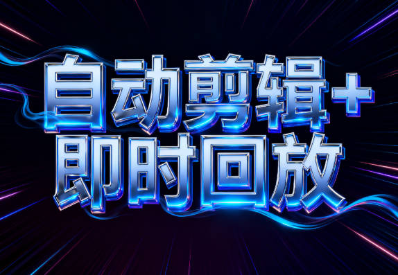 直播回放系统-自动剪辑+自动回放