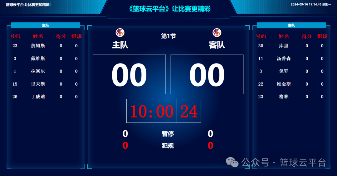 LED大屏计分系统 - 支持篮球足球气排球羽毛球乒乓球