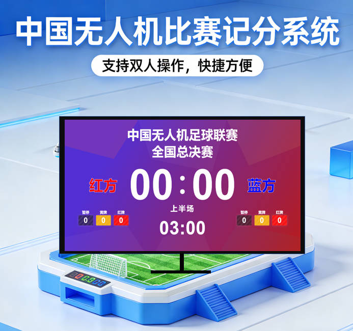 足球比赛计时器 - 专业足球时间管理