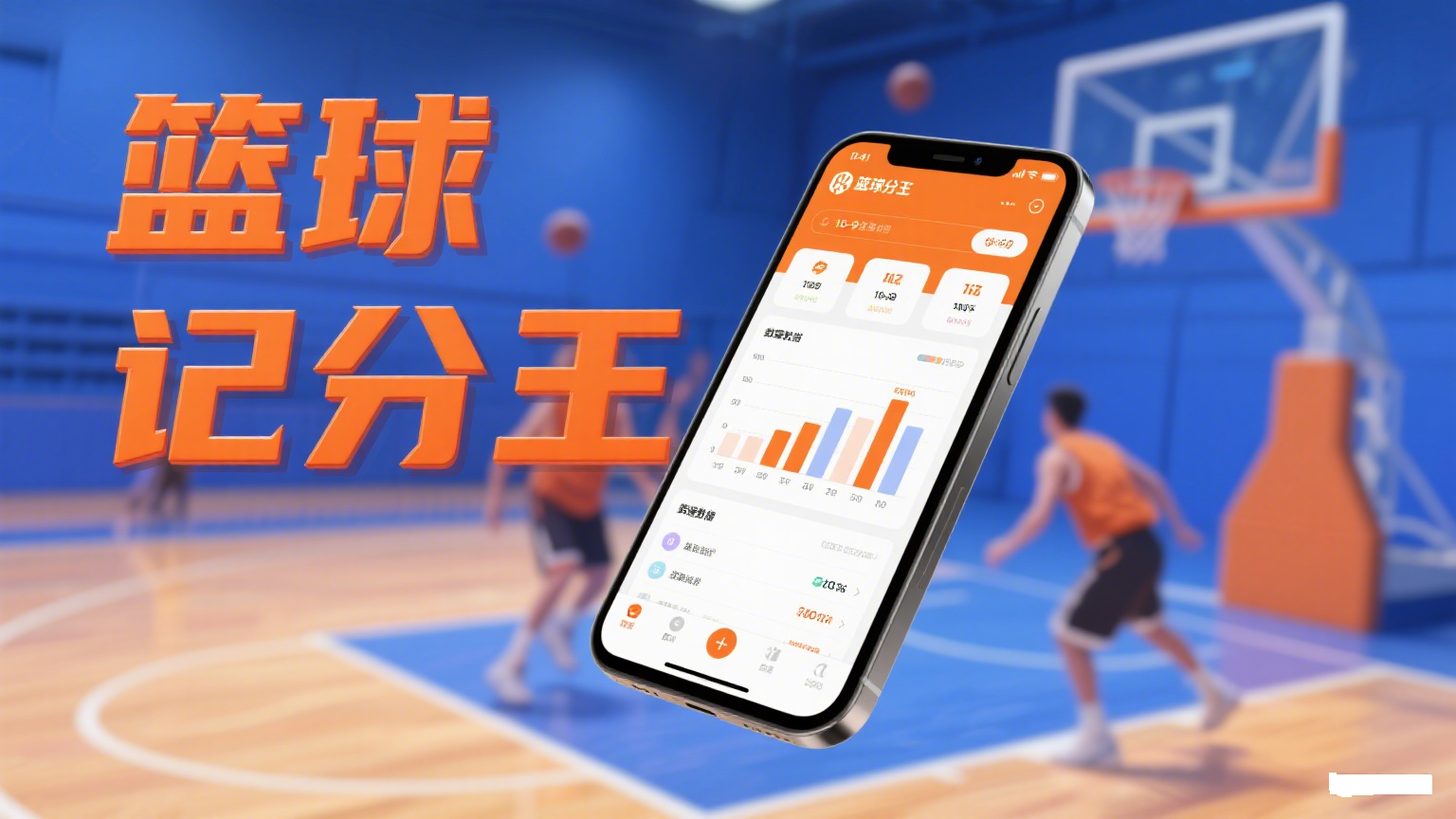 篮球记分王小程序 - 免费专业篮球数据统计